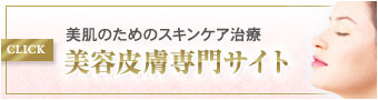 名古屋・栄で美肌のためのスキンケア治療 美容皮膚専門サイト