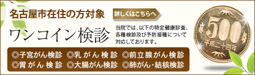 名古屋市在住の方対象のワンコイン検診　自己負担額500円で子宮がん検診 乳がん検診 前立腺がん検診 胃がん検診 大腸がん検診 肺がん・結核検診