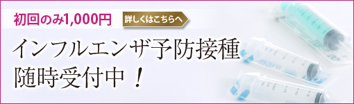 インフルエンザ予防接種 実施中