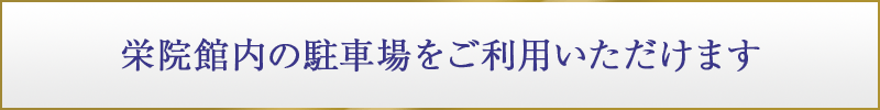 栄院館内の駐車場をご利用いただけます