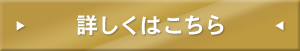 詳しくはこちら