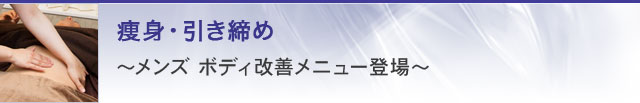 痩身・引き締め-メンズ ボディ改善メニュー登場-