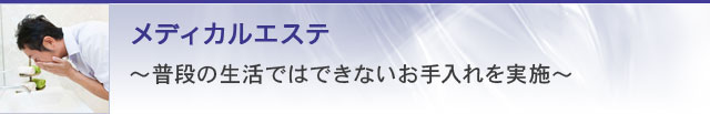 メディカルエステ-普段の生活ではできないお手入れを実施-