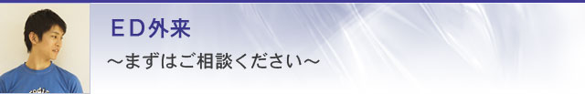 ＥＤ外来-まずはご相談ください-