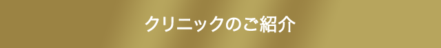 クリニックのご紹介