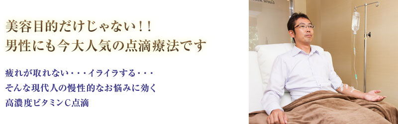 美容目的だけじゃない！！疲れが取れない・・・イライラする・・・そんな現代人の慢性的なお悩みに効く高濃度ビタミンＣ点滴