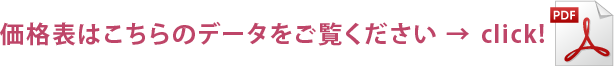 価格表はこちらのデータをご覧ください