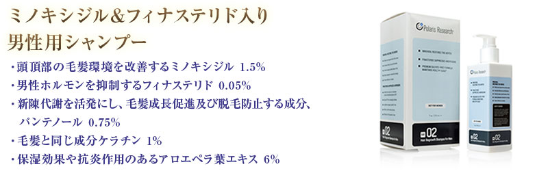 ミノキシジル＆フィナステリド入り男性用シャンプー・頭頂部の毛髪環境を改善するミノキシジル 1.5%・男性ホルモンを抑制するフィナステリド 0.05%・新陳代謝を活発にし、毛髪成長促進及び脱毛防止する成分、パンテノール 0.75%・毛髪と同じ成分ケラチン 1%・保湿効果や抗炎作用のあるアロエペラ葉エキス 6%